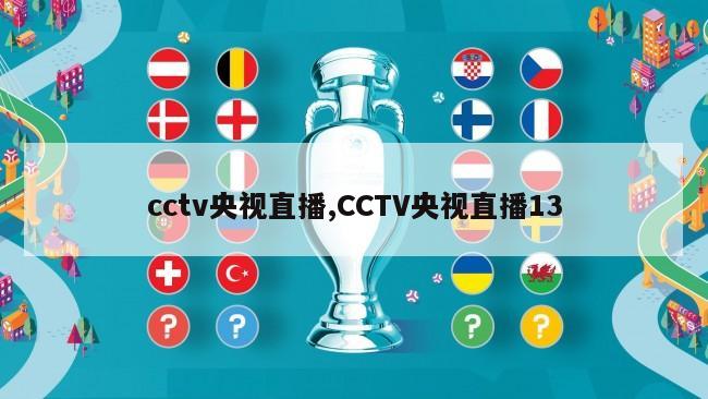 cctv央视直播,CCTV央视直播13