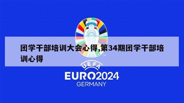 团学干部培训大会心得,第34期团学干部培训心得