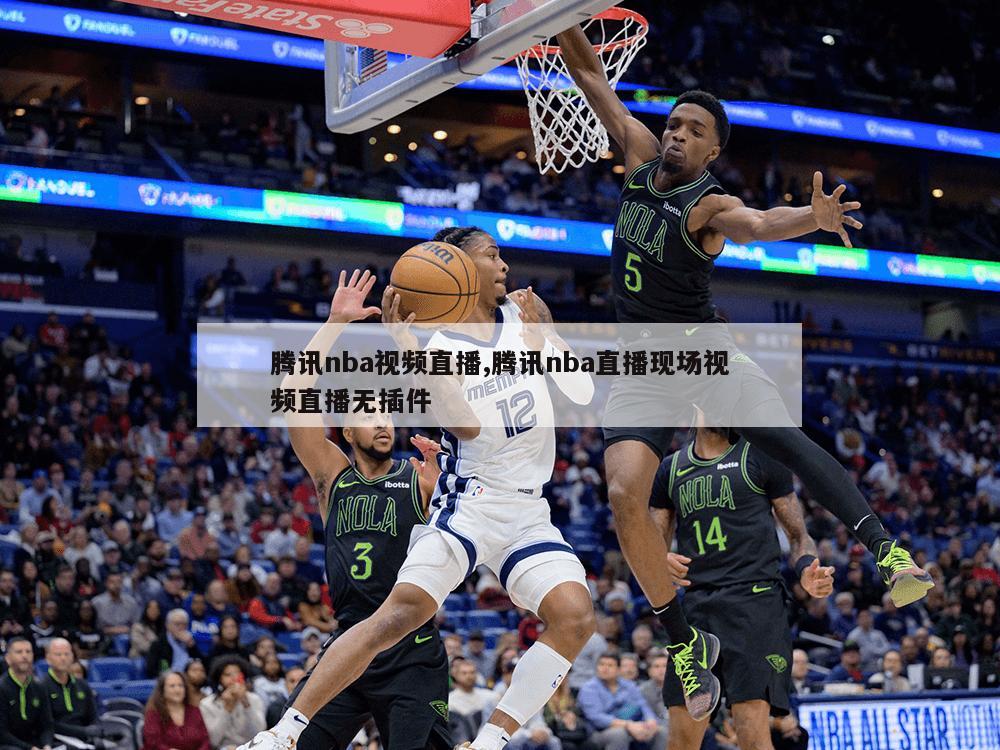 腾讯nba视频直播,腾讯nba直播现场视频直播无插件