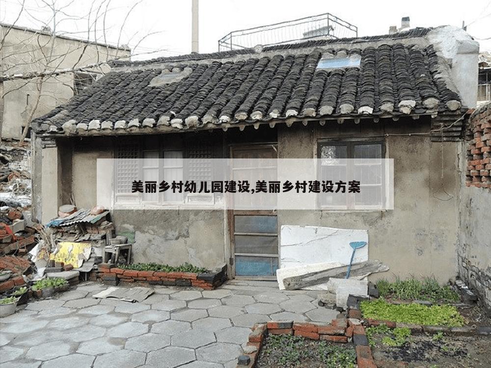 美丽乡村幼儿园建设,美丽乡村建设方案