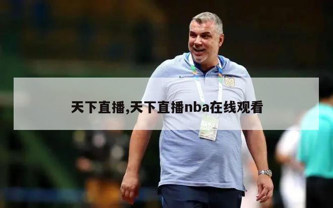 天下直播,天下直播nba在线观看