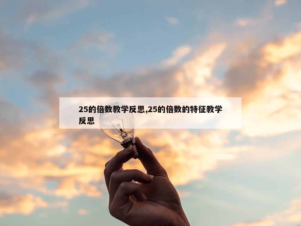 25的倍数教学反思,25的倍数的特征教学反思