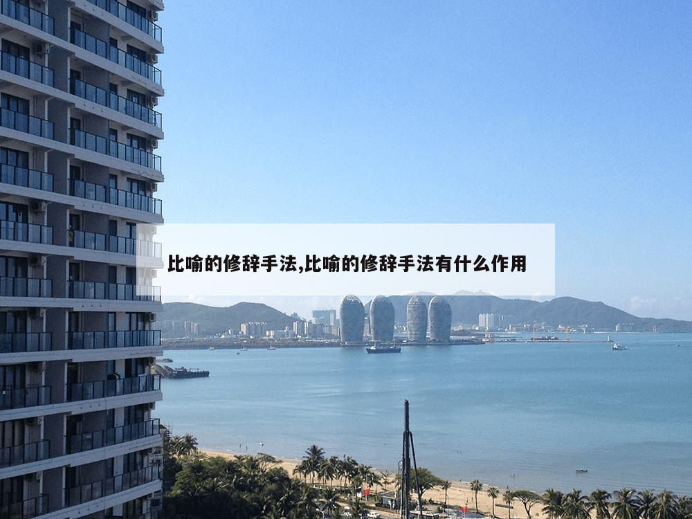 比喻的修辞手法,比喻的修辞手法有什么作用