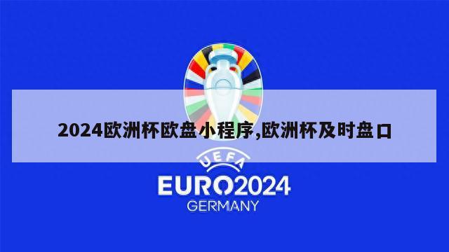 2024欧洲杯欧盘小程序,欧洲杯及时盘口