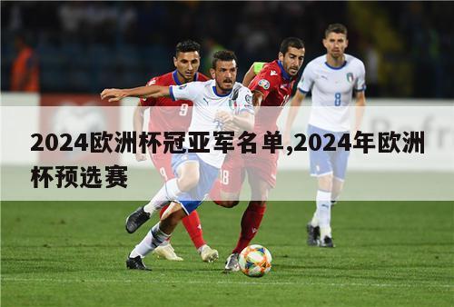 2024欧洲杯冠亚军名单,2024年欧洲杯预选赛