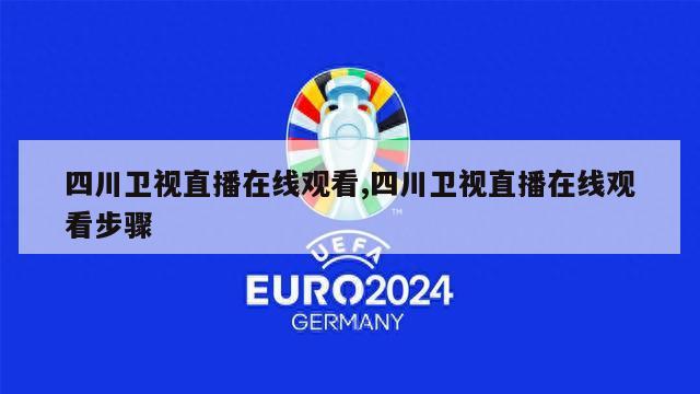 四川卫视直播在线观看,四川卫视直播在线观看步骤