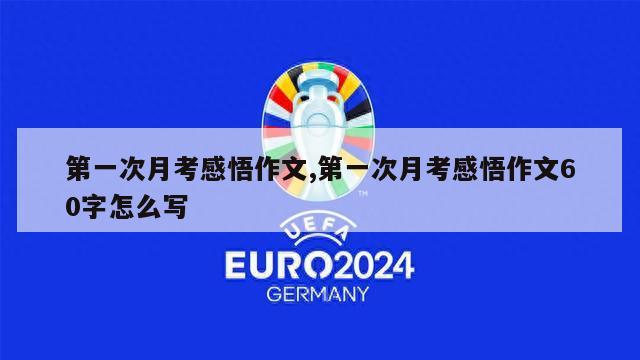 第一次月考感悟作文,第一次月考感悟作文60字怎么写