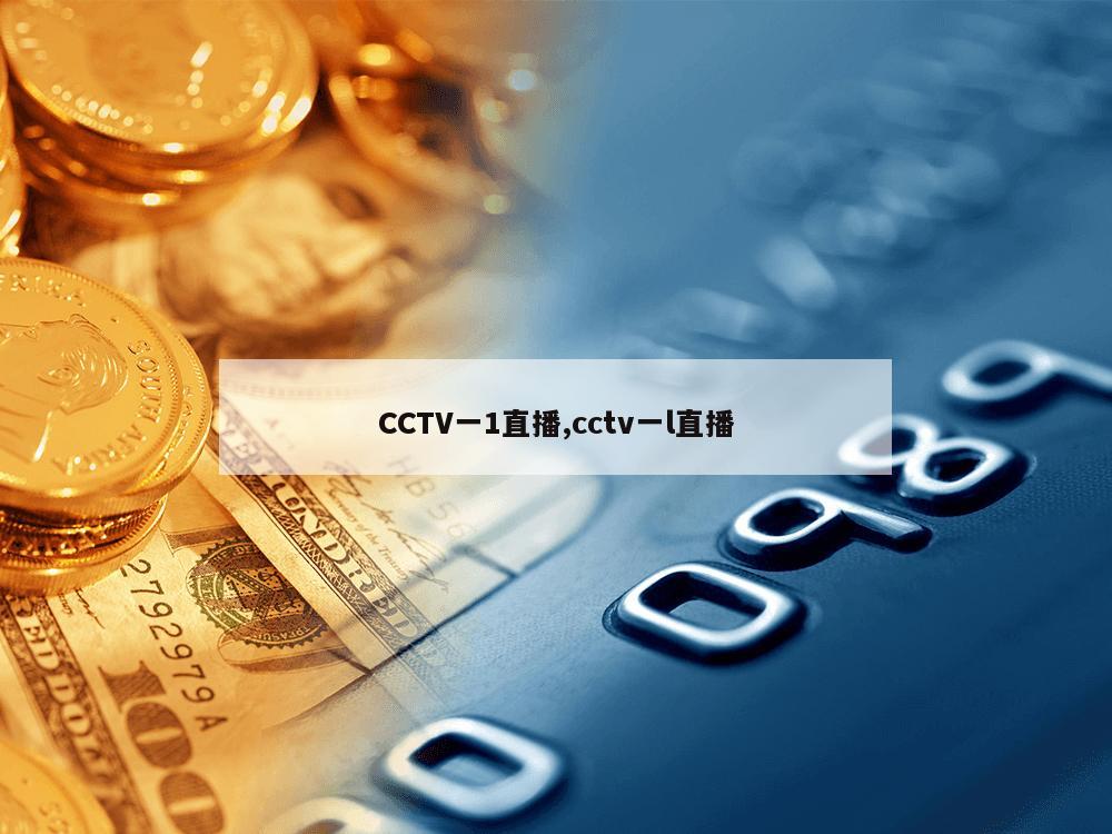 CCTV一1直播,cctv一l直播