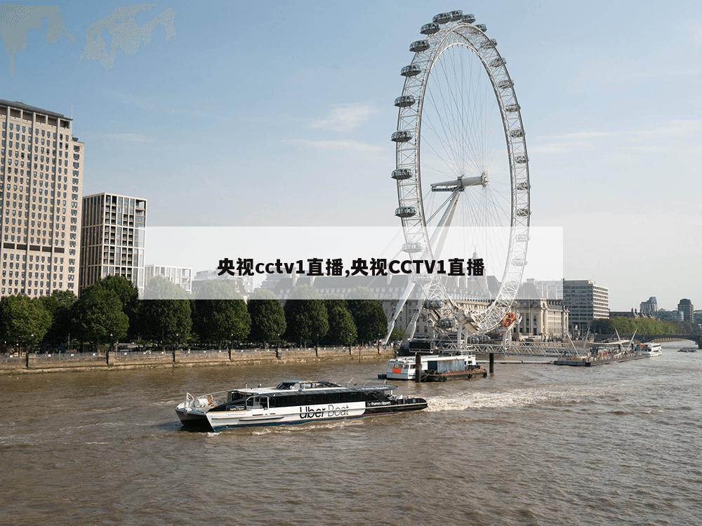 央视cctv1直播,央视CCTV1直播