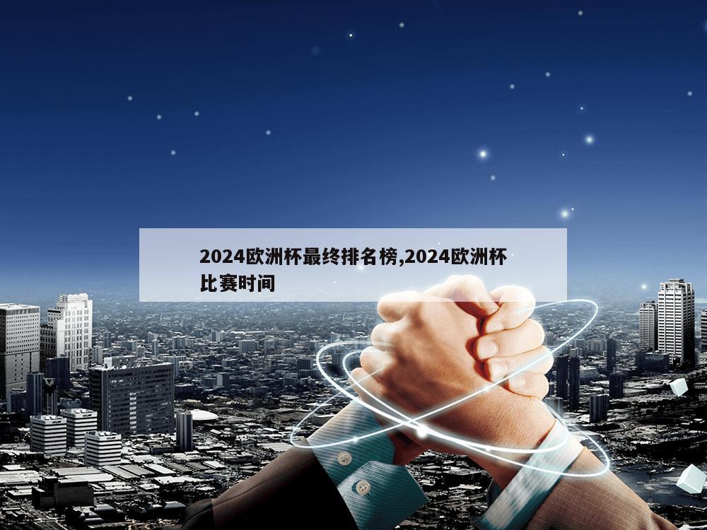 2024欧洲杯最终排名榜,2024欧洲杯比赛时间