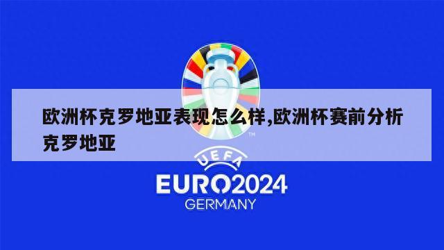 欧洲杯克罗地亚表现怎么样,欧洲杯赛前分析克罗地亚