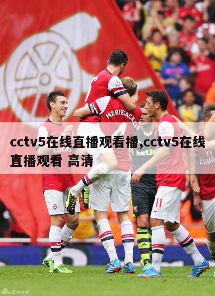 cctv5在线直播观看播,cctv5在线直播观看 高清