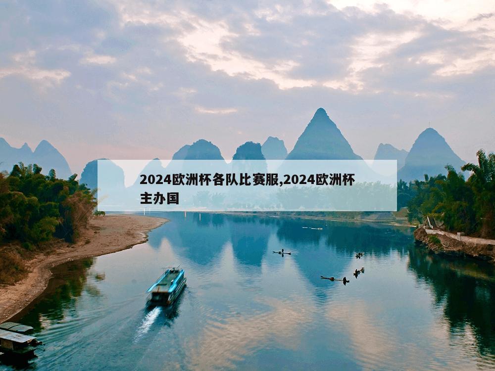 2024欧洲杯各队比赛服,2024欧洲杯主办国