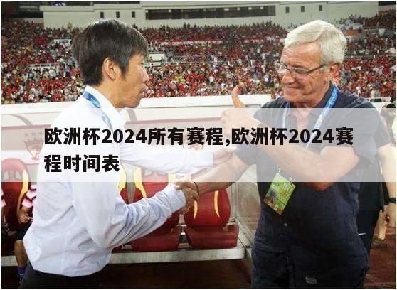 欧洲杯2024所有赛程,欧洲杯2024赛程时间表