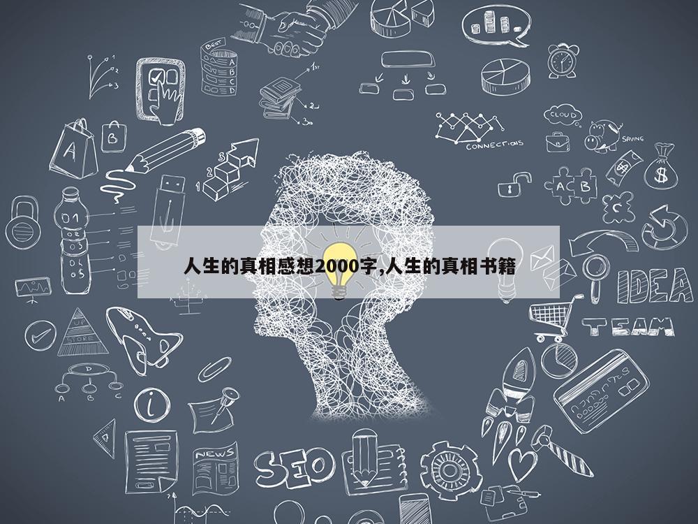 人生的真相感想2000字,人生的真相书籍