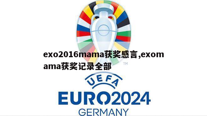 exo2016mama获奖感言,exomama获奖记录全部