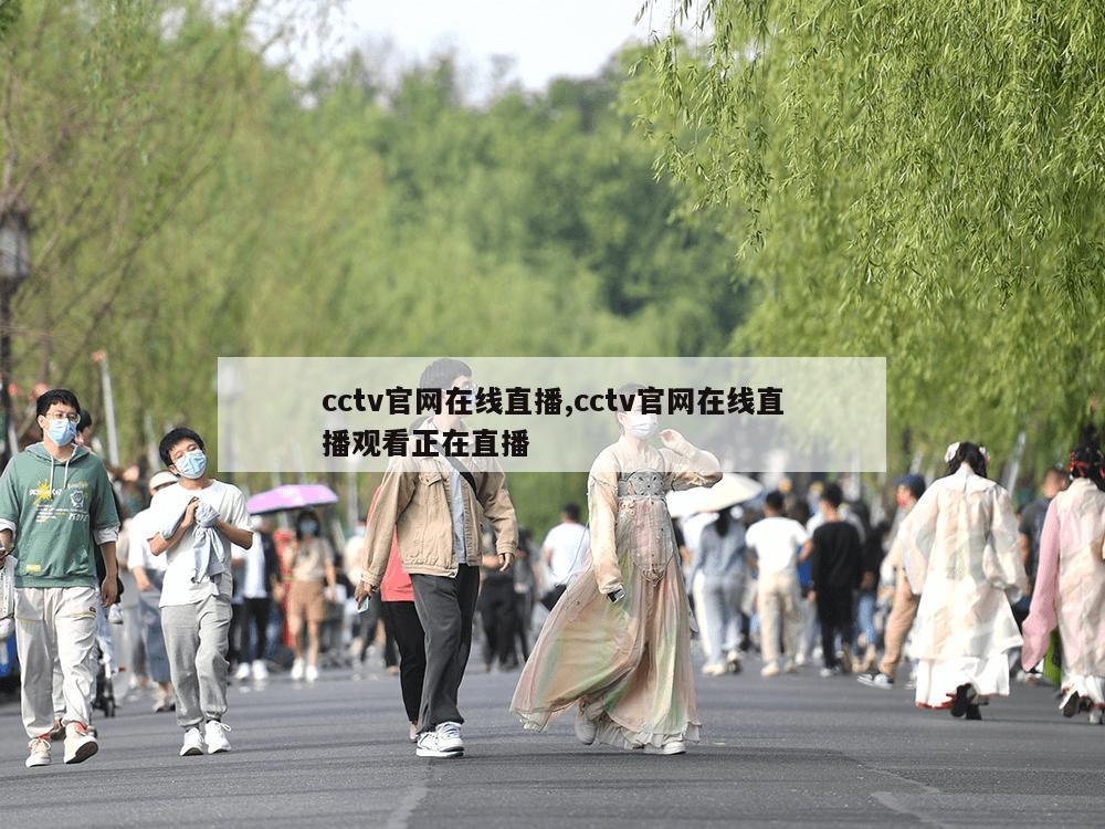 cctv官网在线直播,cctv官网在线直播观看正在直播