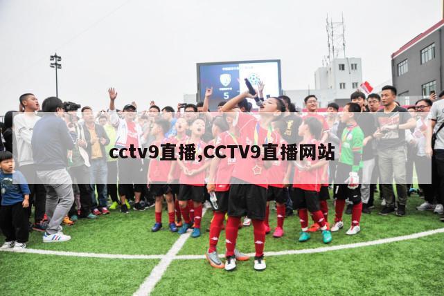 cctv9直播,CCTV9直播网站