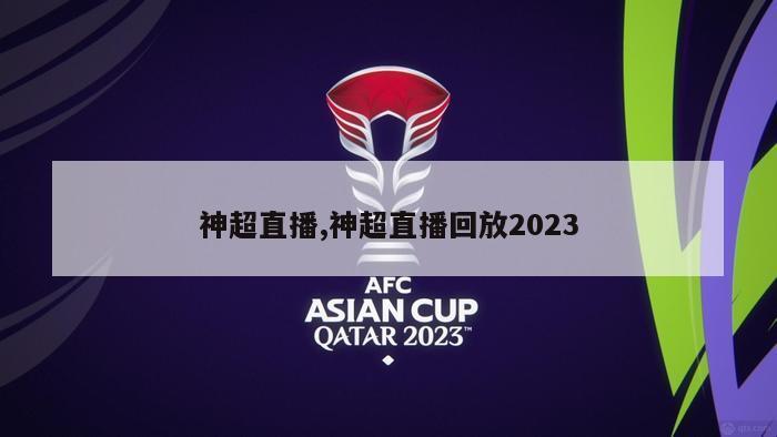 神超直播,神超直播回放2023