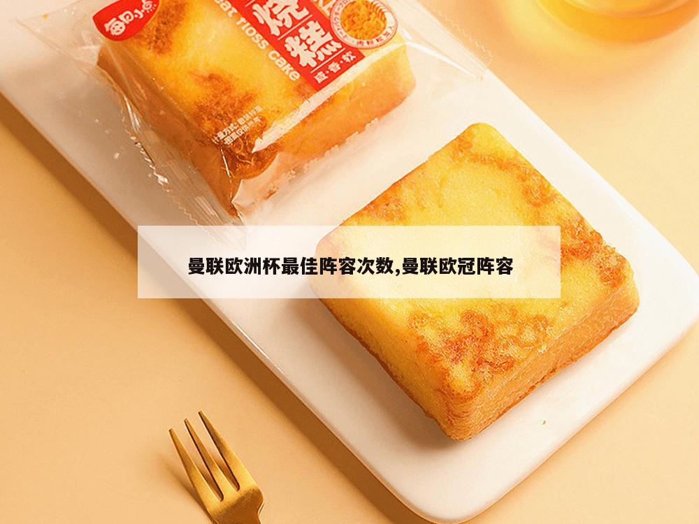 曼联欧洲杯最佳阵容次数,曼联欧冠阵容