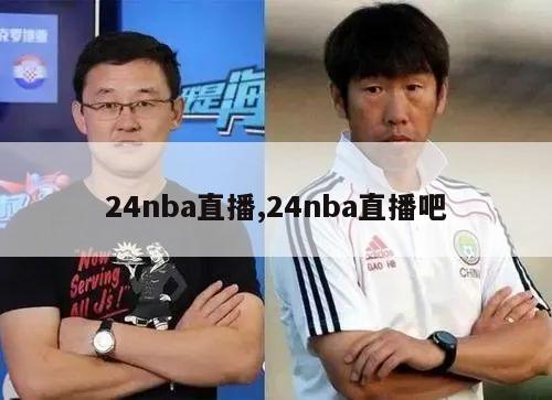 24nba直播,24nba直播吧