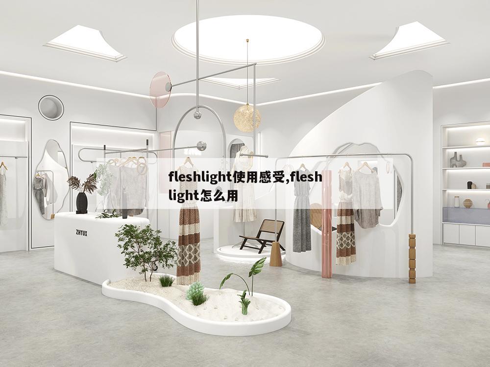 fleshlight使用感受,fleshlight怎么用