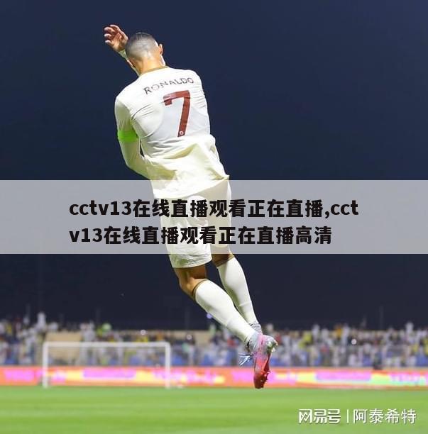 cctv13在线直播观看正在直播,cctv13在线直播观看正在直播高清