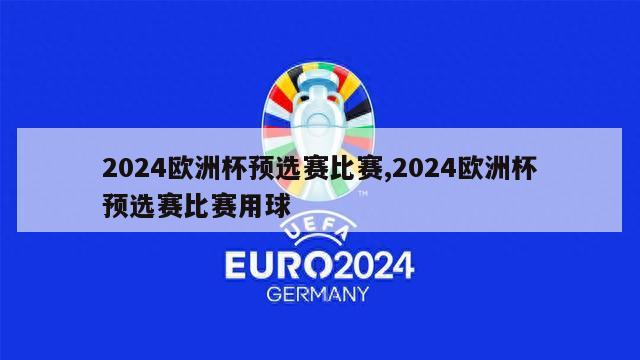 2024欧洲杯预选赛比赛,2024欧洲杯预选赛比赛用球