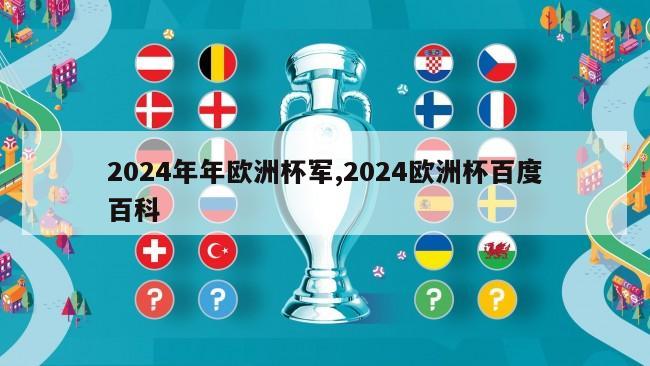 2024年年欧洲杯军,2024欧洲杯百度百科