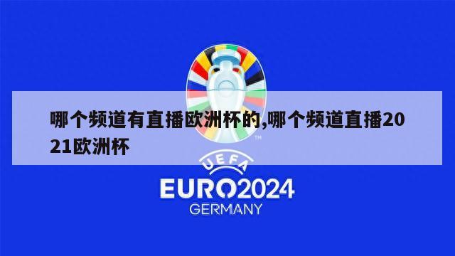 哪个频道有直播欧洲杯的,哪个频道直播2021欧洲杯