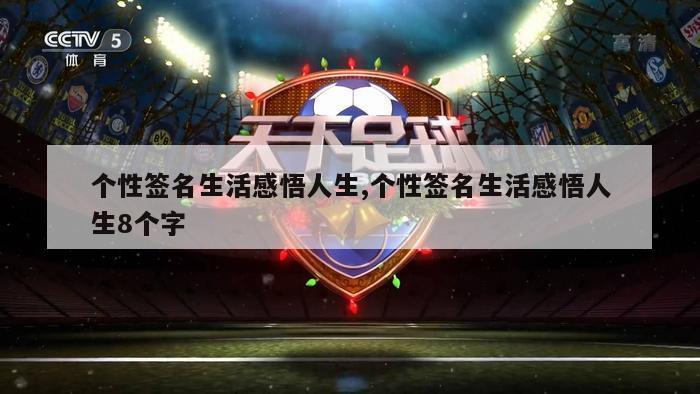 个性签名生活感悟人生,个性签名生活感悟人生8个字