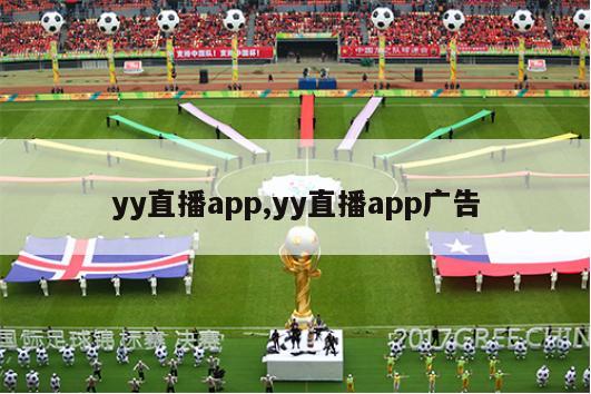 yy直播app,yy直播app广告