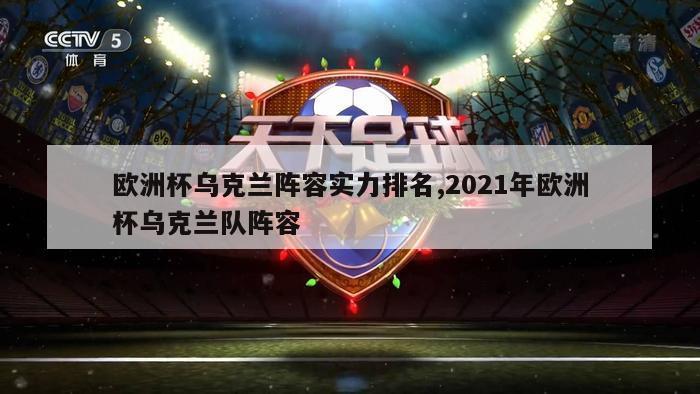 欧洲杯乌克兰阵容实力排名,2021年欧洲杯乌克兰队阵容