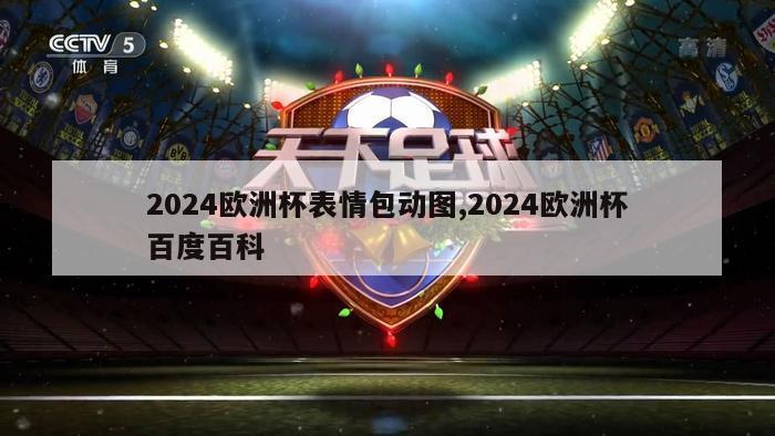 2024欧洲杯表情包动图,2024欧洲杯百度百科