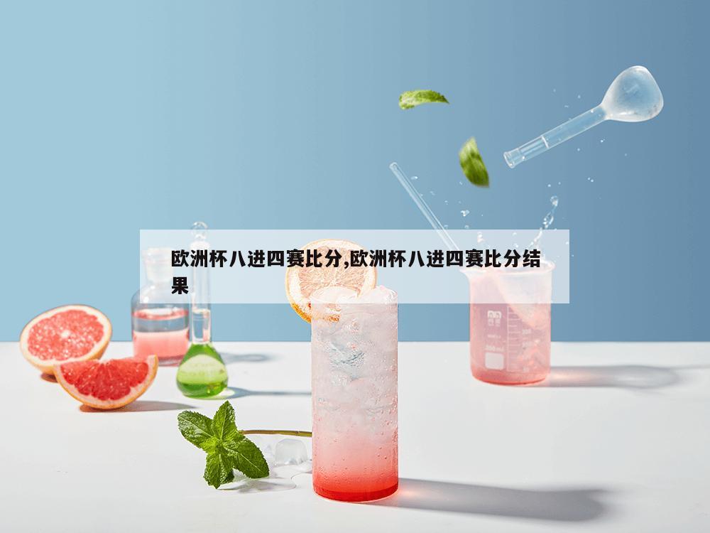 欧洲杯八进四赛比分,欧洲杯八进四赛比分结果