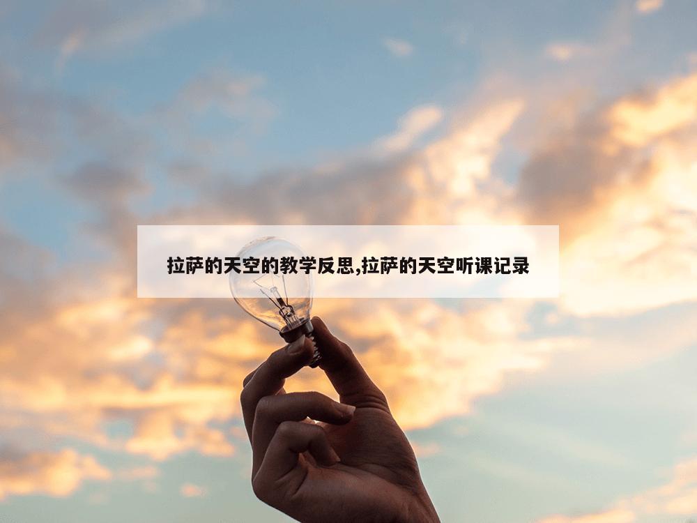 拉萨的天空的教学反思,拉萨的天空听课记录