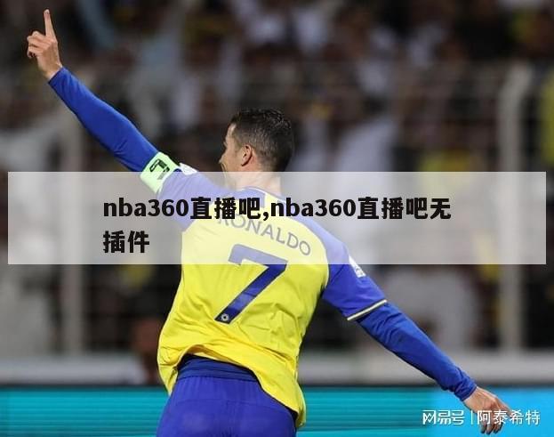 nba360直播吧,nba360直播吧无插件