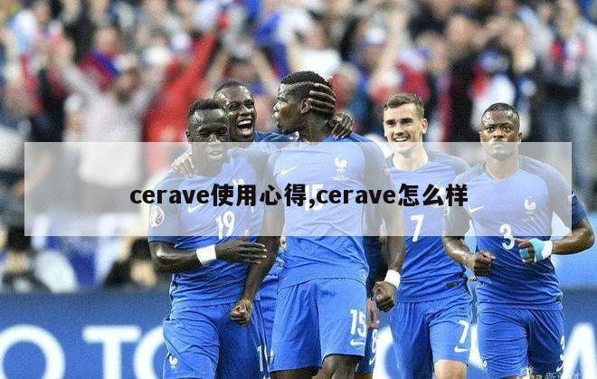 cerave使用心得,cerave怎么样