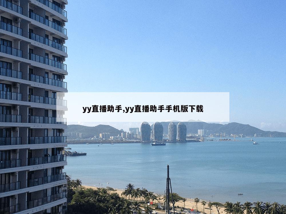 yy直播助手,yy直播助手手机版下载