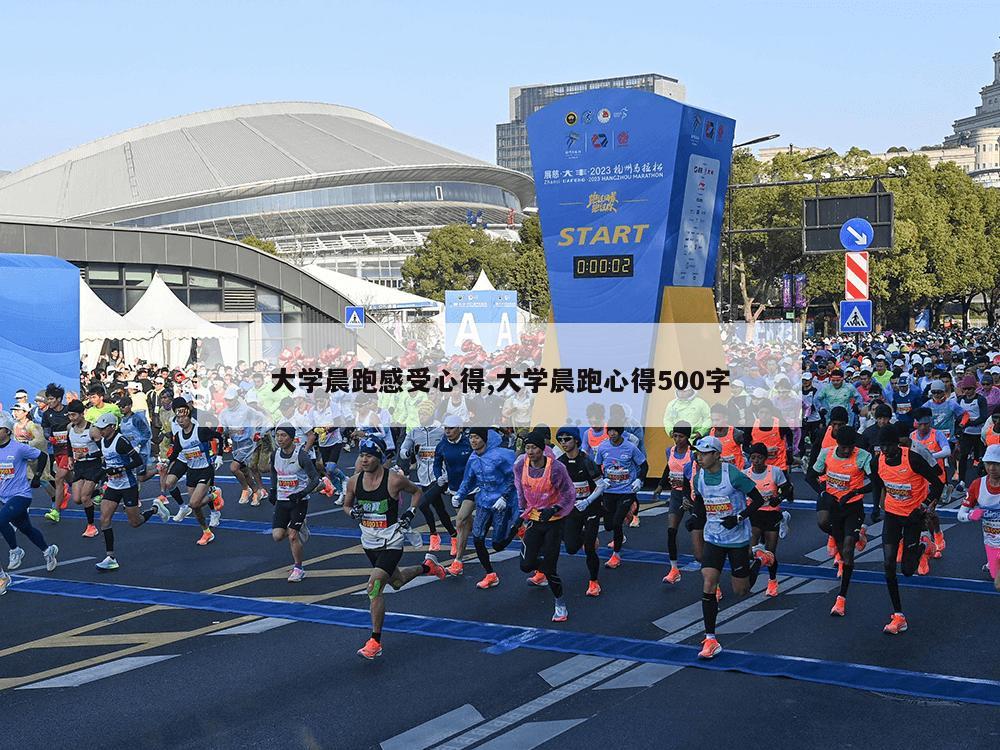 大学晨跑感受心得,大学晨跑心得500字