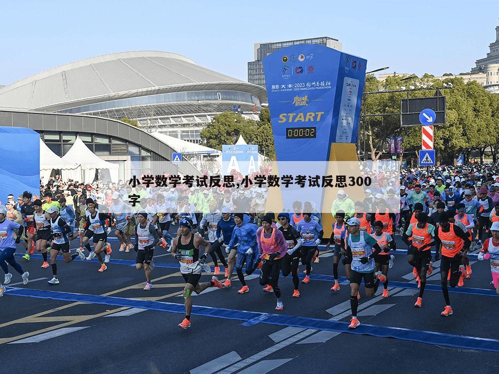 小学数学考试反思,小学数学考试反思300字