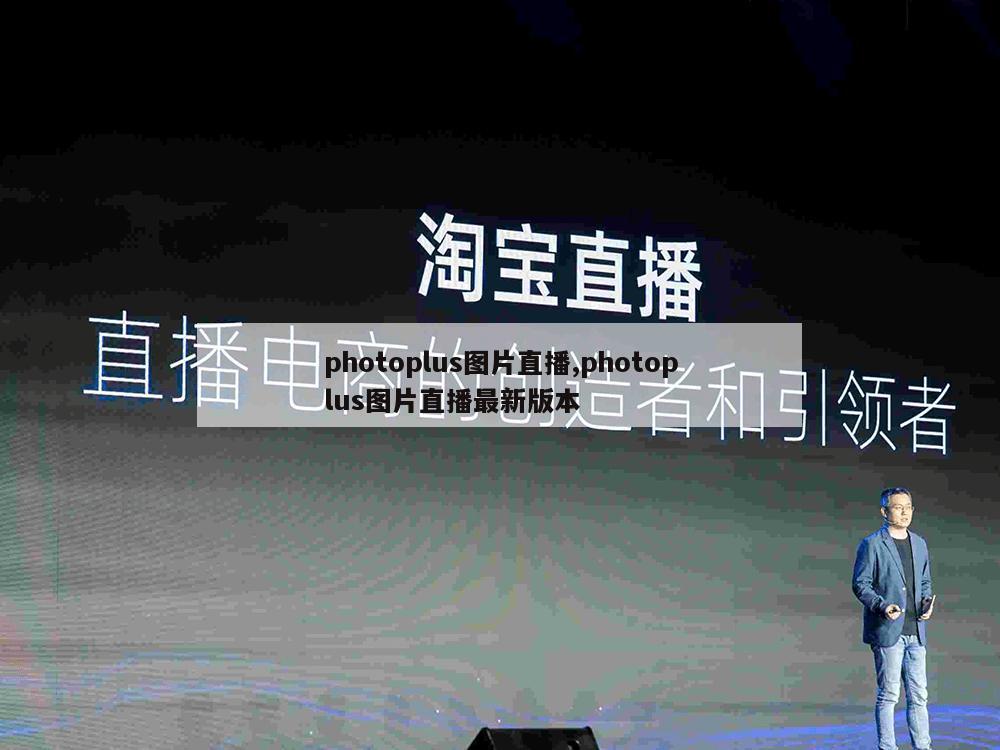 photoplus图片直播,photoplus图片直播最新版本