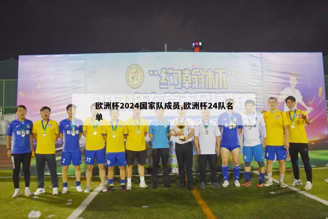 欧洲杯2024国家队成员,欧洲杯24队名单