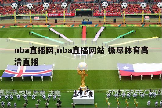 nba直播网,nba直播网站 极尽体育高清直播