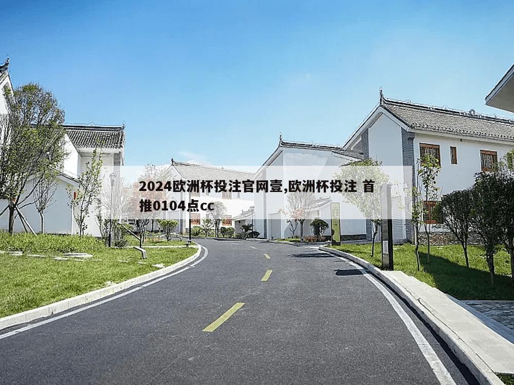 2024欧洲杯投注官网壹,欧洲杯投注 首推0104点cc