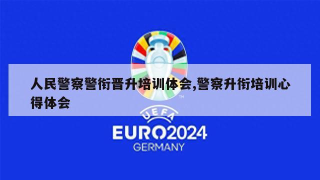 人民警察警衔晋升培训体会,警察升衔培训心得体会